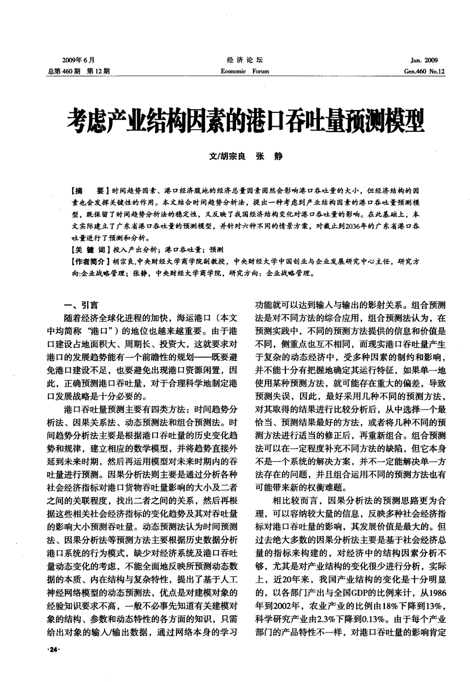 《经济论坛》2009年第12期 24-28,共5页胡宗良张静