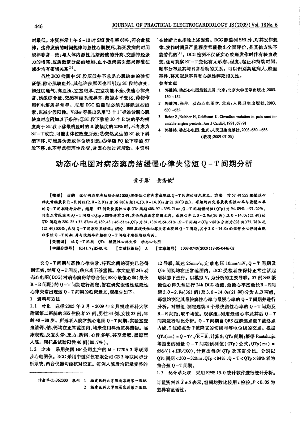 《实用心电学杂志》2009年第6期 446-447,共2页黄子厚黄秀俊