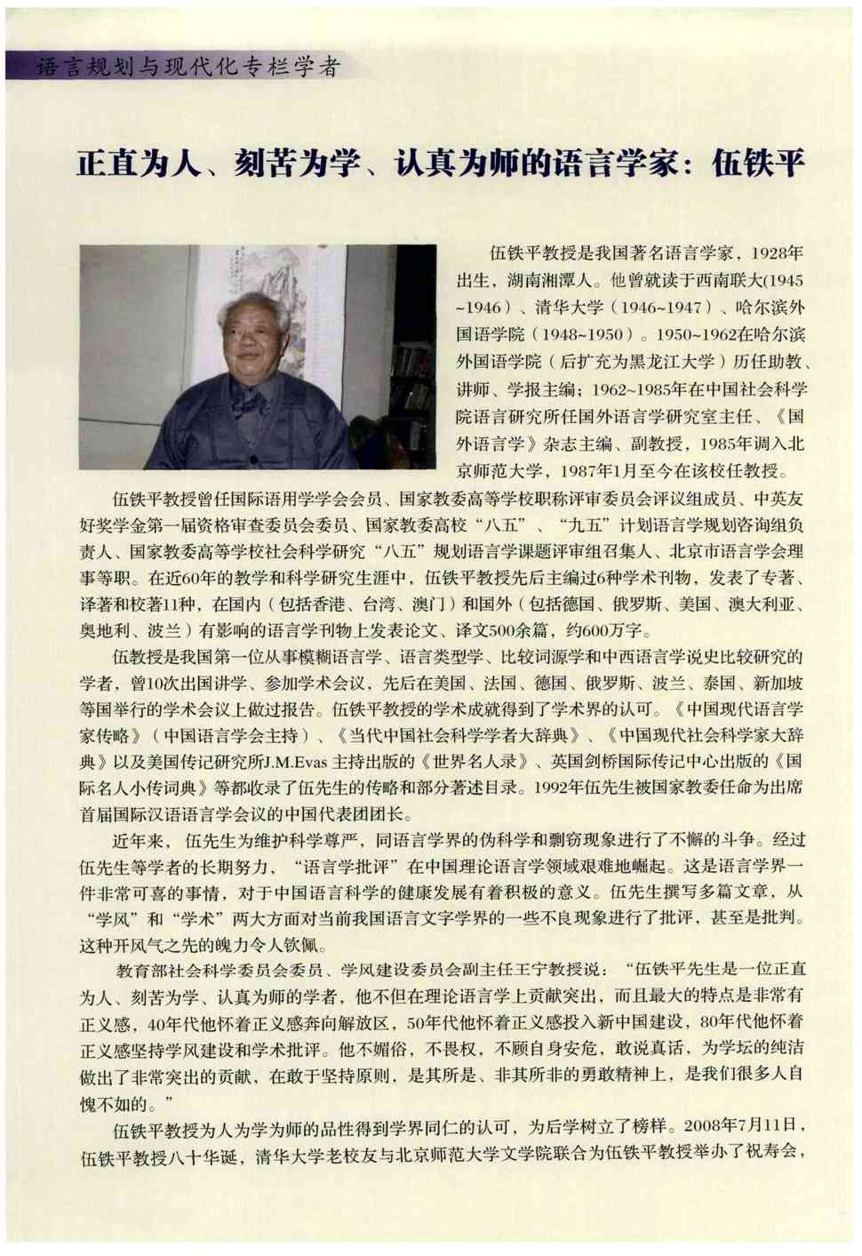 期刊正直为人,刻苦为学,认真为师的语言学家:伍铁平被引量:1 伍铁平