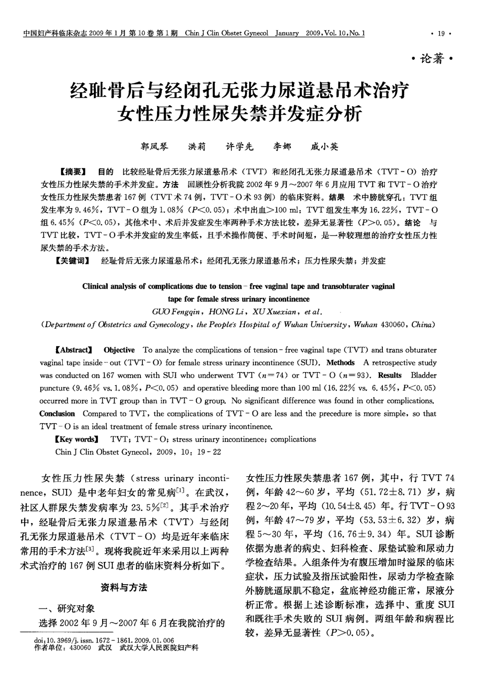 期刊經恥骨後與經閉孔無張力尿道懸吊術治療女性壓力性尿失禁併發症