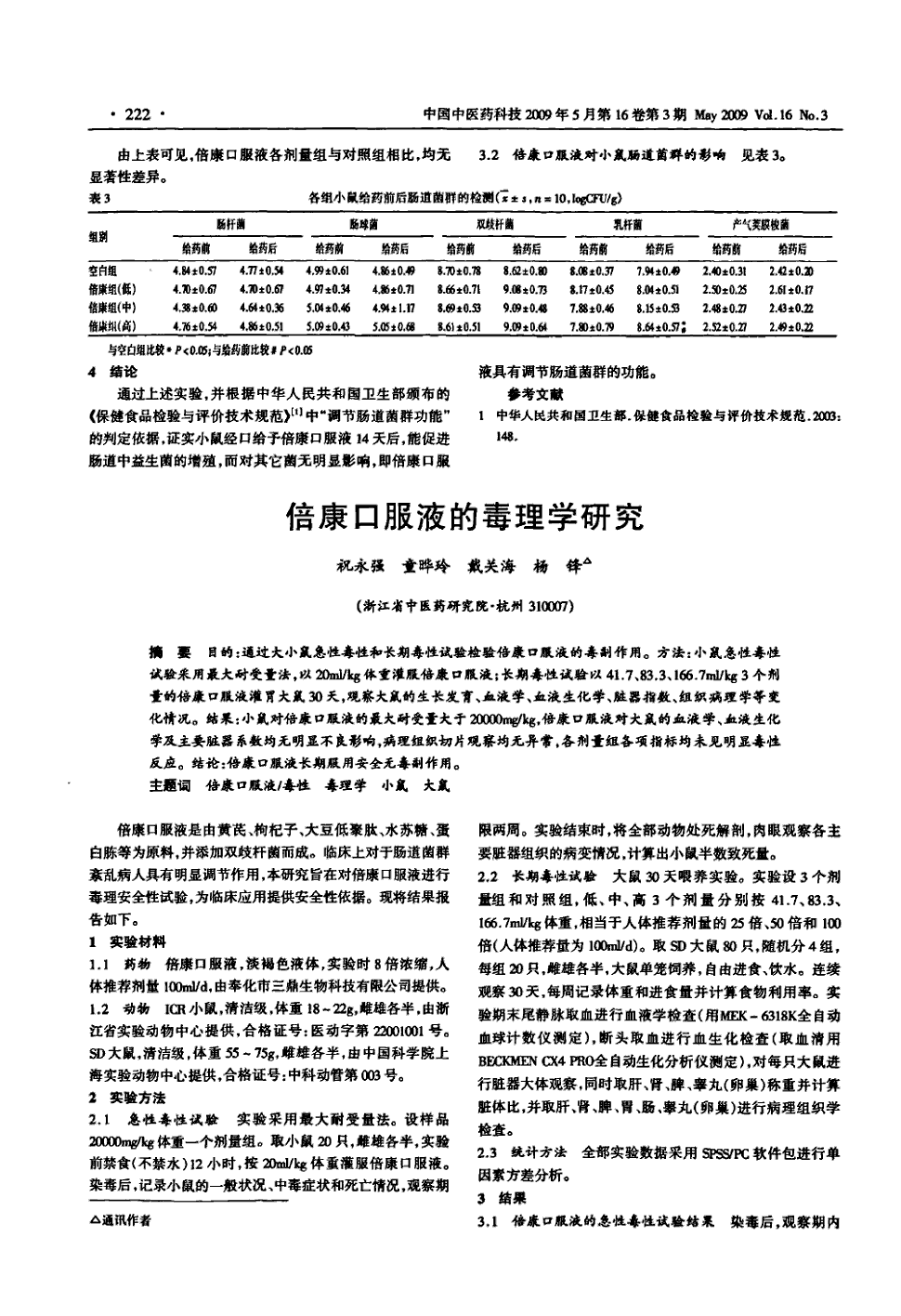 期刊倍康口服液的毒理学研究 目的:通过大小鼠急性毒性和长期