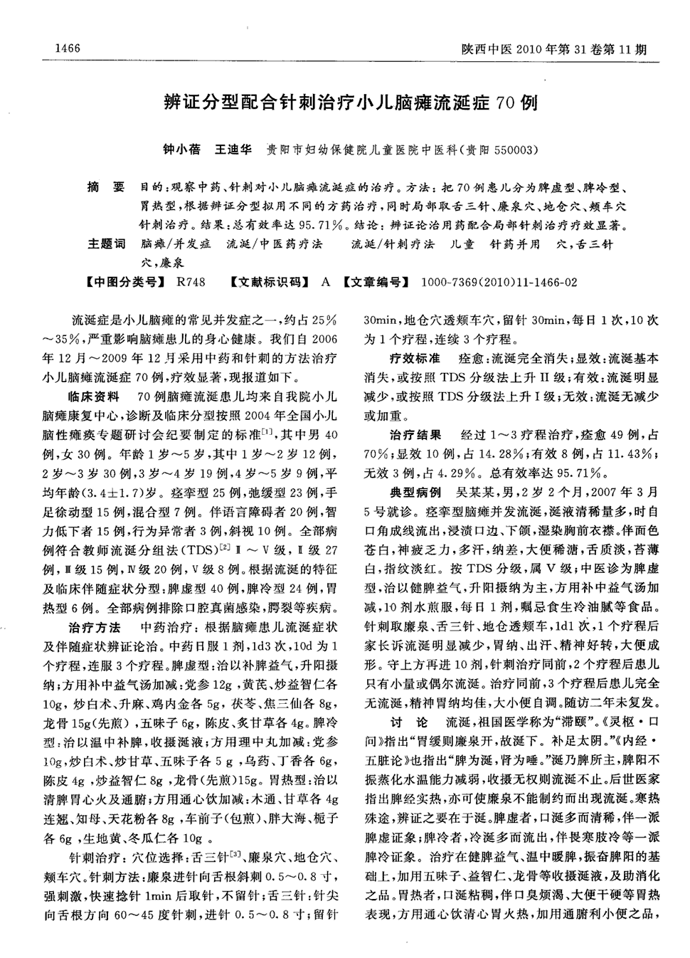 期刊辨证分型配合针刺治疗小儿脑瘫流涎症70例被引量:9 目的:观察