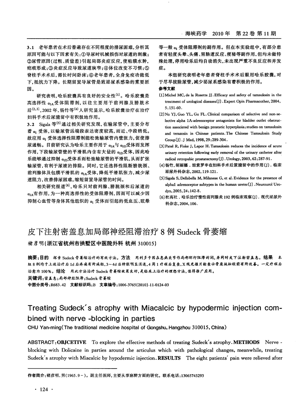 期刊皮下注射密盖息加局部神经阻滞治疗8例sudeck骨萎缩被引量:1