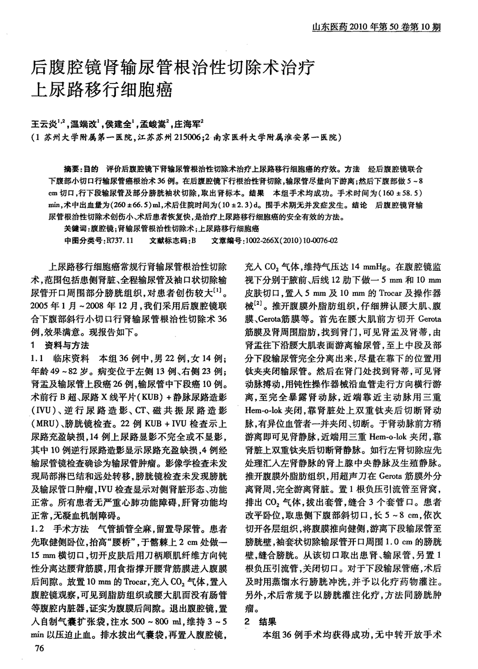 《山东医药》2010年第10期 76-77,共2页王云炎温端改侯建全孟峻嵩庄