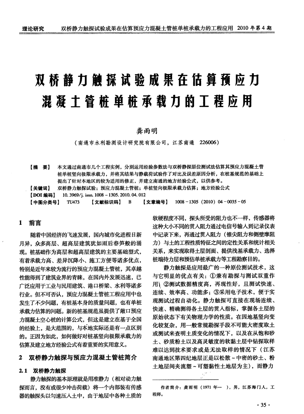 法与双桥静探原位测试法估算其预应力混凝土管桩单桩竖向极限承载力