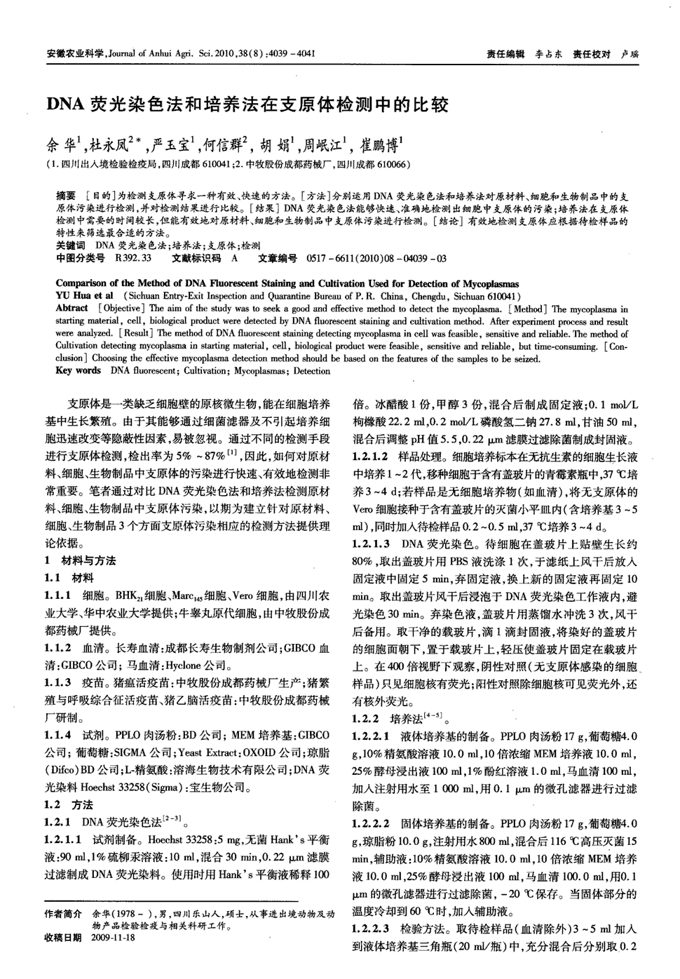 期刊dna荧光染色法和培养法在支原体检测中的比较被引量:9