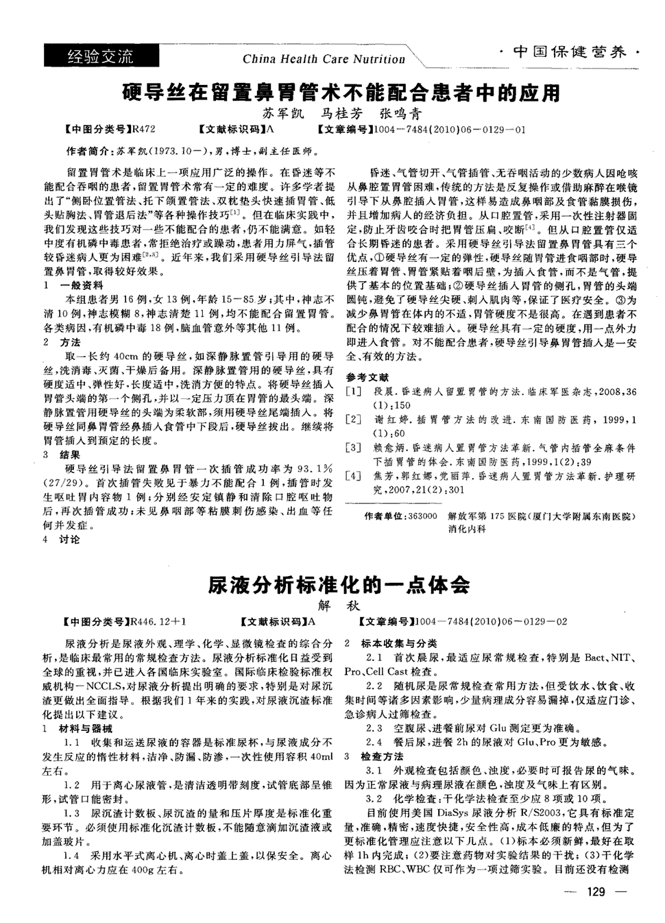 《中国保健营养:下半月》2010年第6期 129,共1页苏军凯马桂芳张鸣青