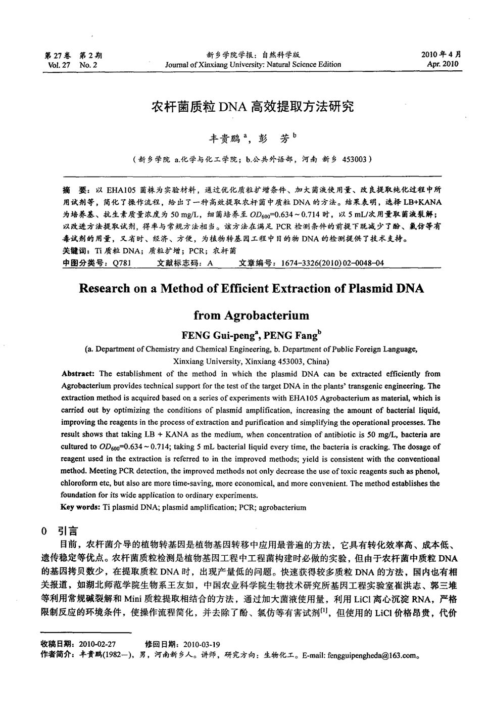 《新乡学院学报:自然科学版》2010年第2期 48