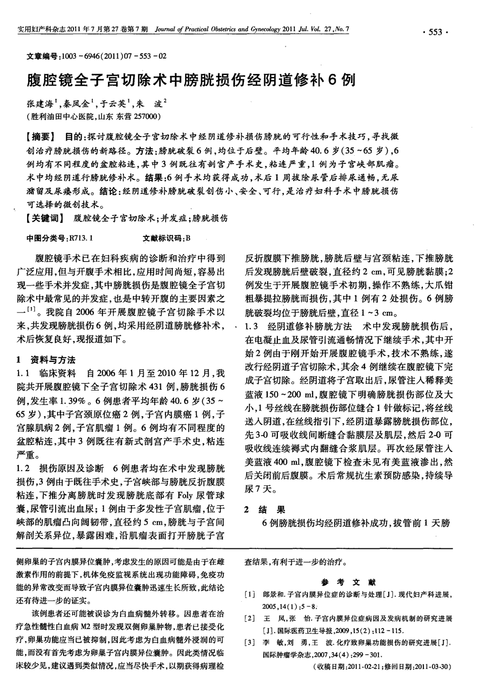 目的:探讨腹腔镜全子宫切除术中经阴道修补损伤膀胱的可行性和手术