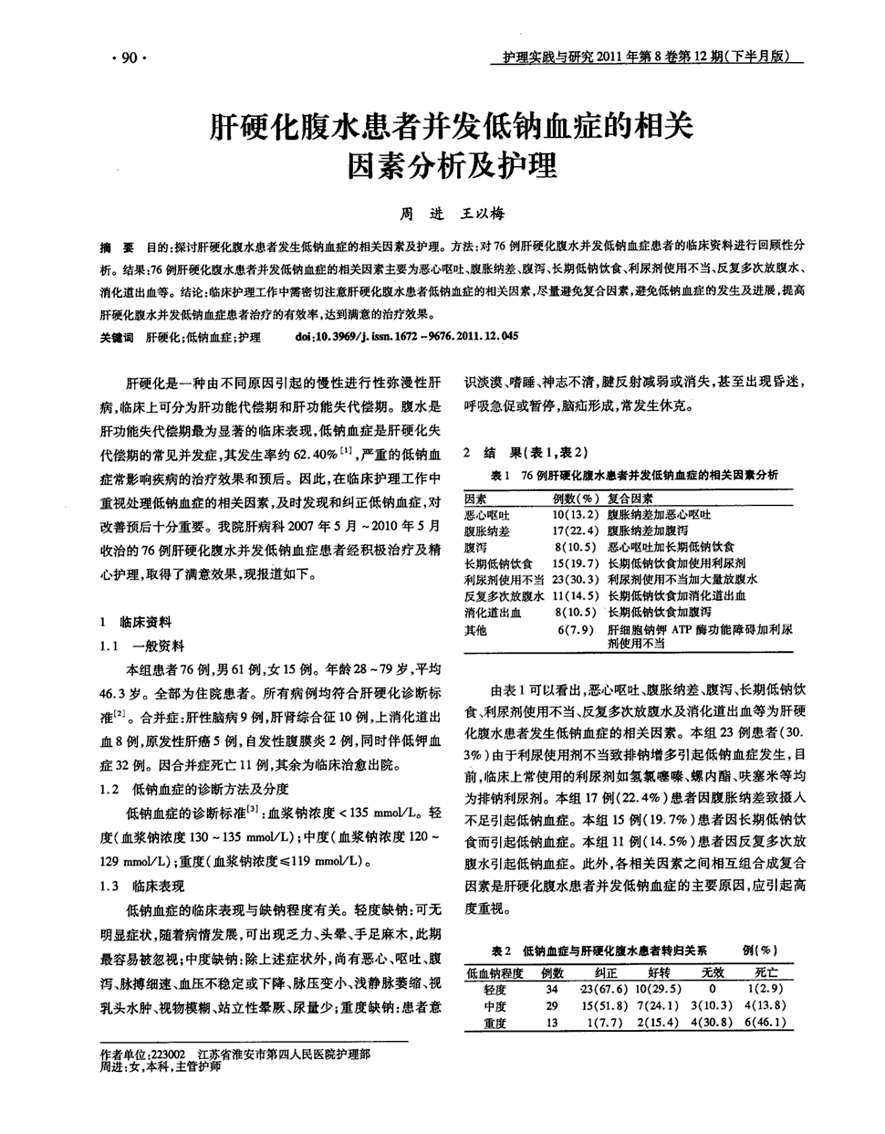 《护理实践与研究》2011年第12期 90-91,共2页周进王以梅