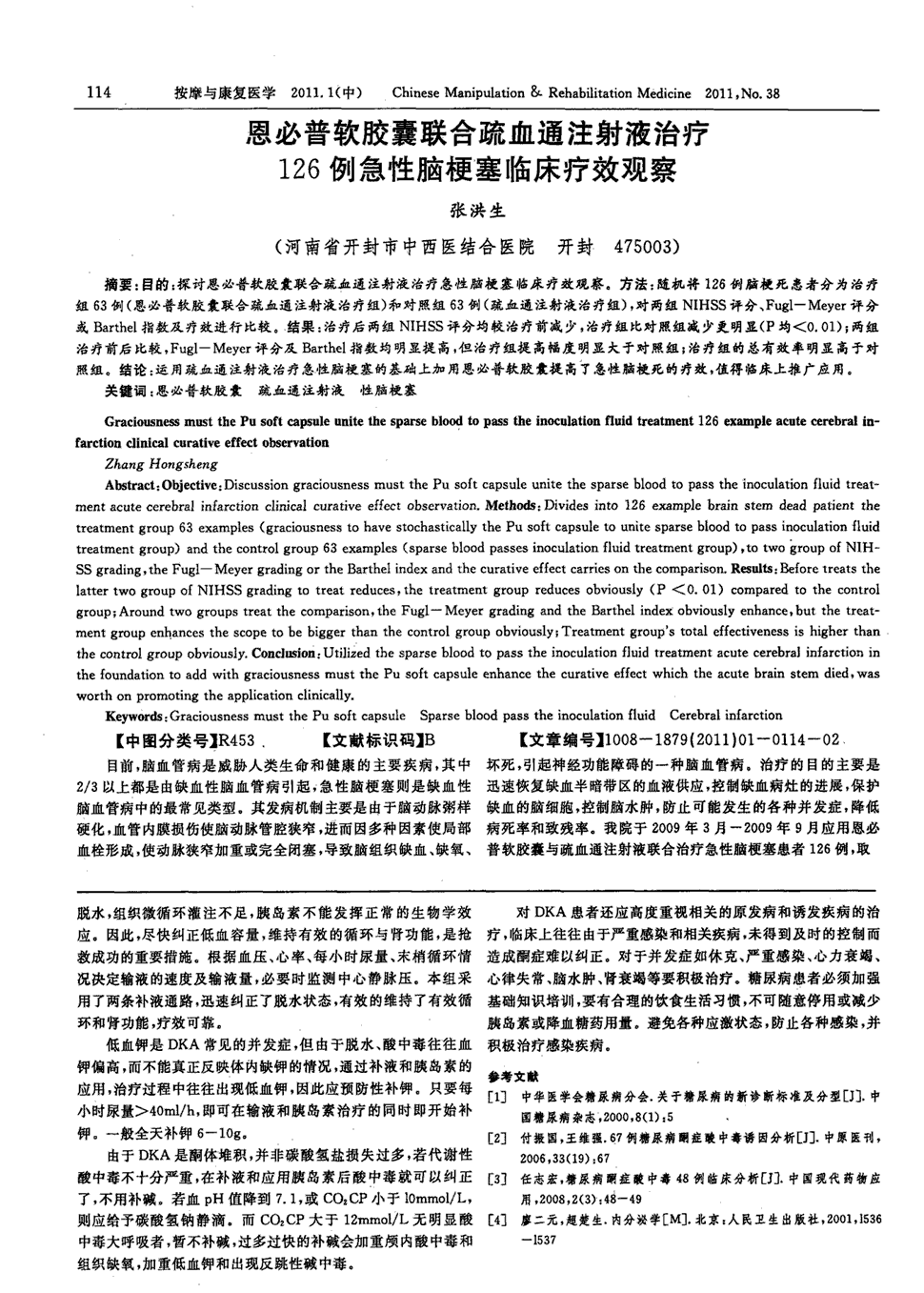 2 目的:探討恩必普軟膠囊聯合疏血通注射液治療急性腦梗塞臨床療效