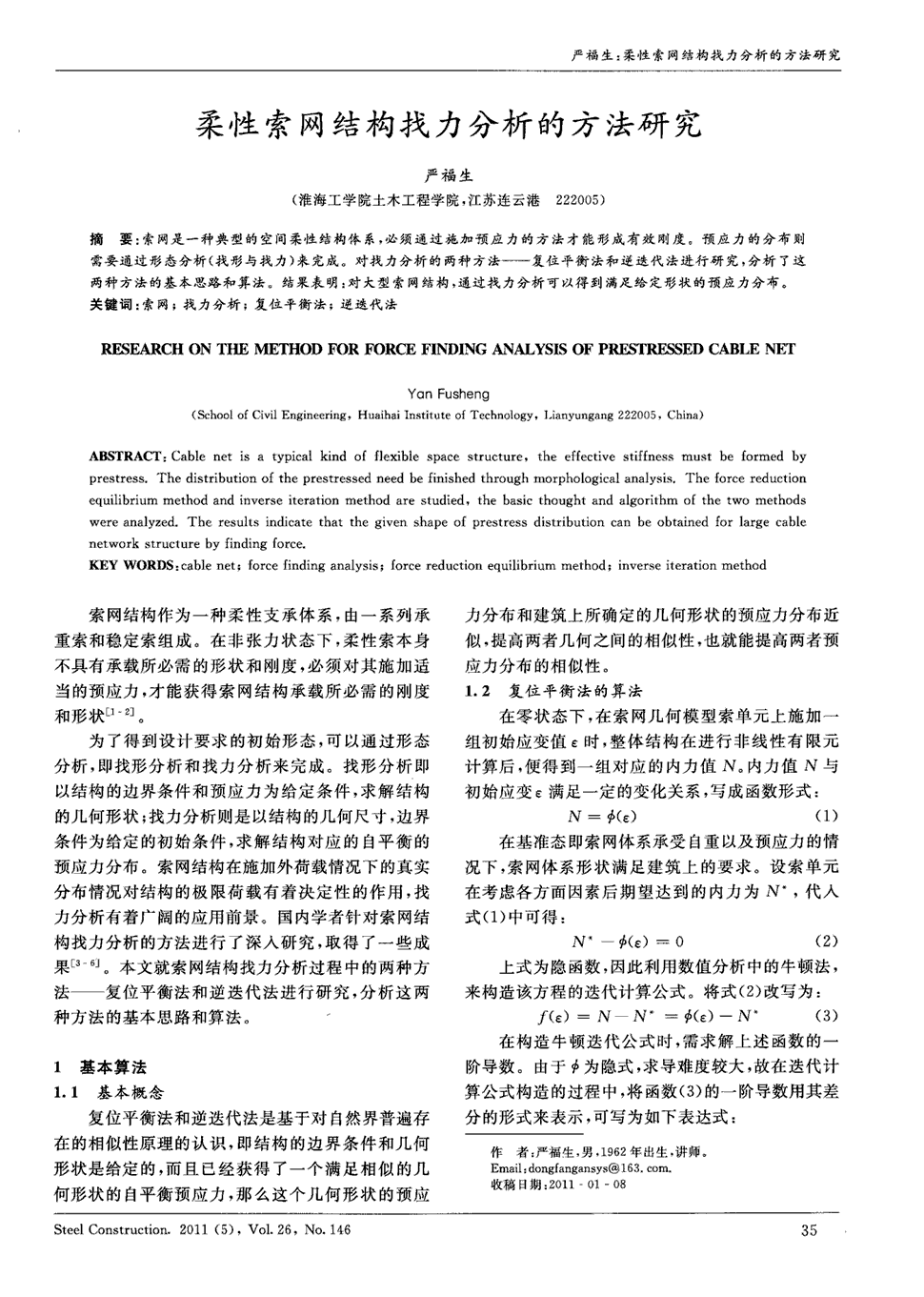 法研究   索网是一种典型的空间柔性结构体系,必须通过施加预应力的