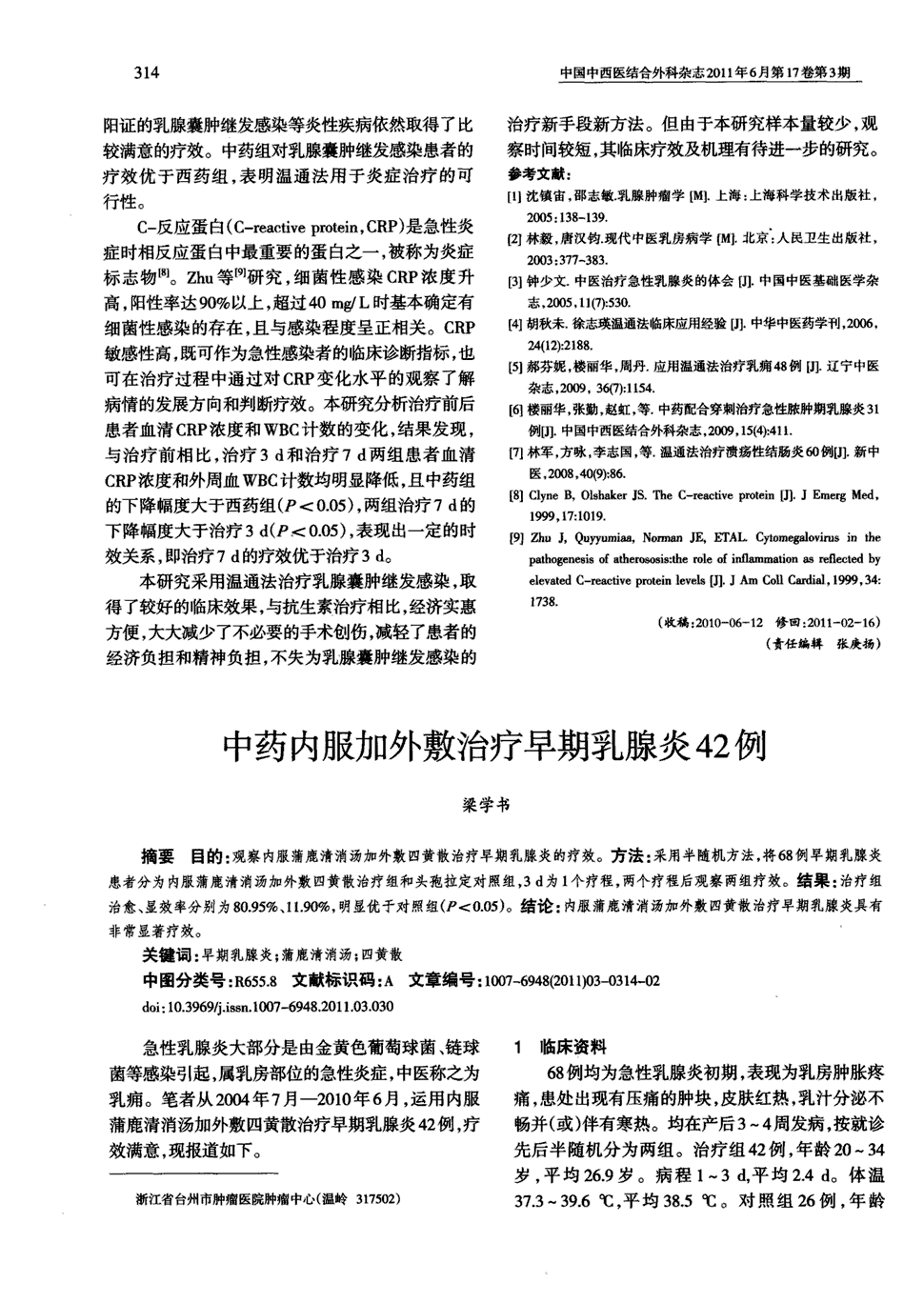 4 目的:观察内服蒲鹿清消汤加外敷四黄散治疗早期乳腺炎的疗效