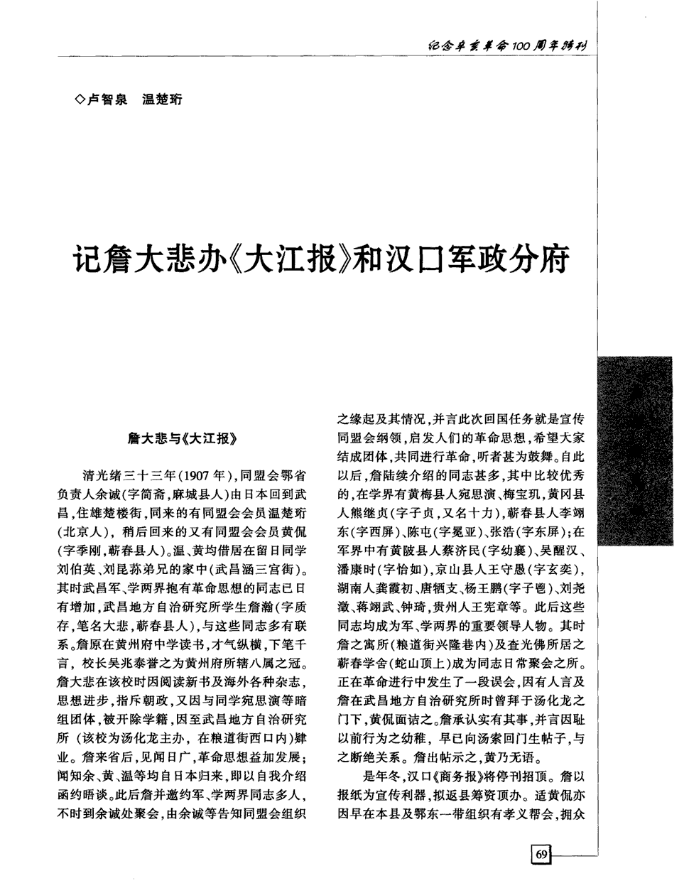 期刊记詹大悲办《大江报》和汉口军政分府被引量:1 詹大悲与《大江