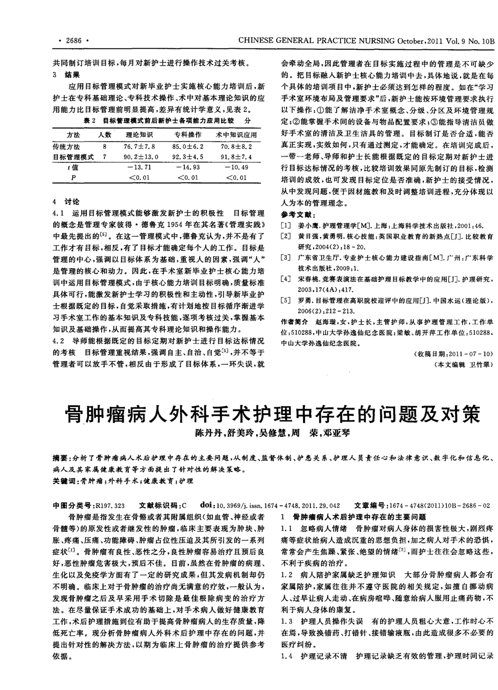 《全科护理》2011年第29期 2686-2687,共2页陈丹