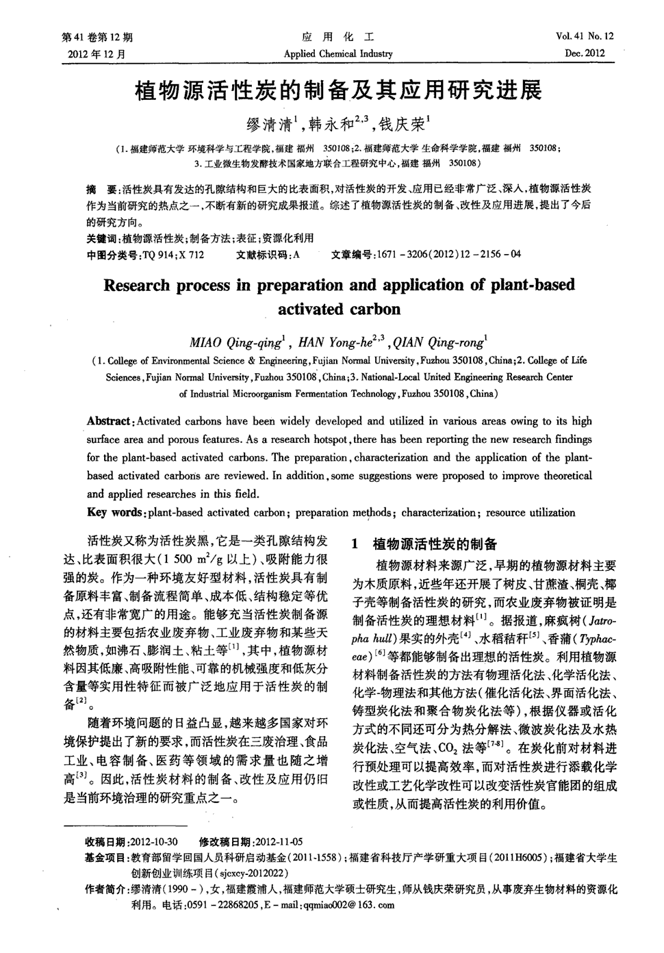 《应用化工》2012年第12期2156-2159,共4页缪清清韩永和钱庆荣