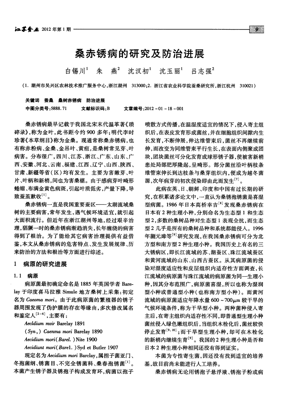 期刊桑赤锈病的研究及防治进展被引量:1 桑赤锈病最早记载于