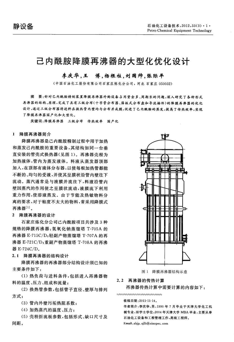 期刊己内酰胺降膜再沸器的大型化优化设计被引量:1 针对