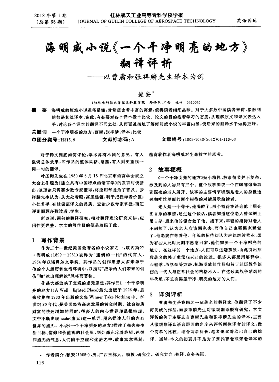 期刊海明威小说《一个干净明亮的地方》翻译评析—以曹庸和张祥麟