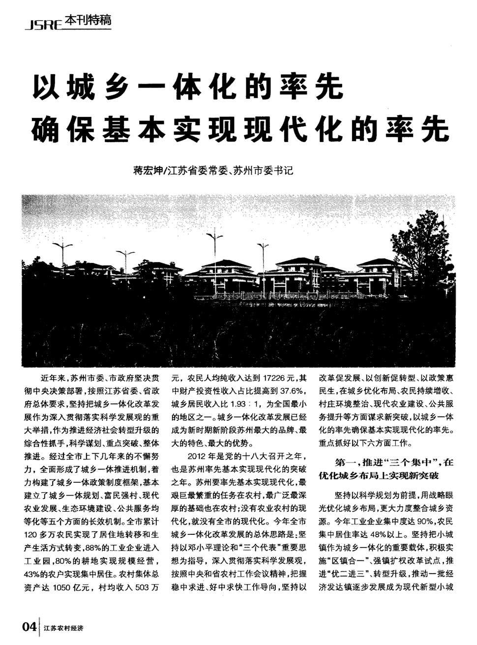 期刊以城乡一体化的率先确保基本实现现代化的率先 近年来,苏州市委