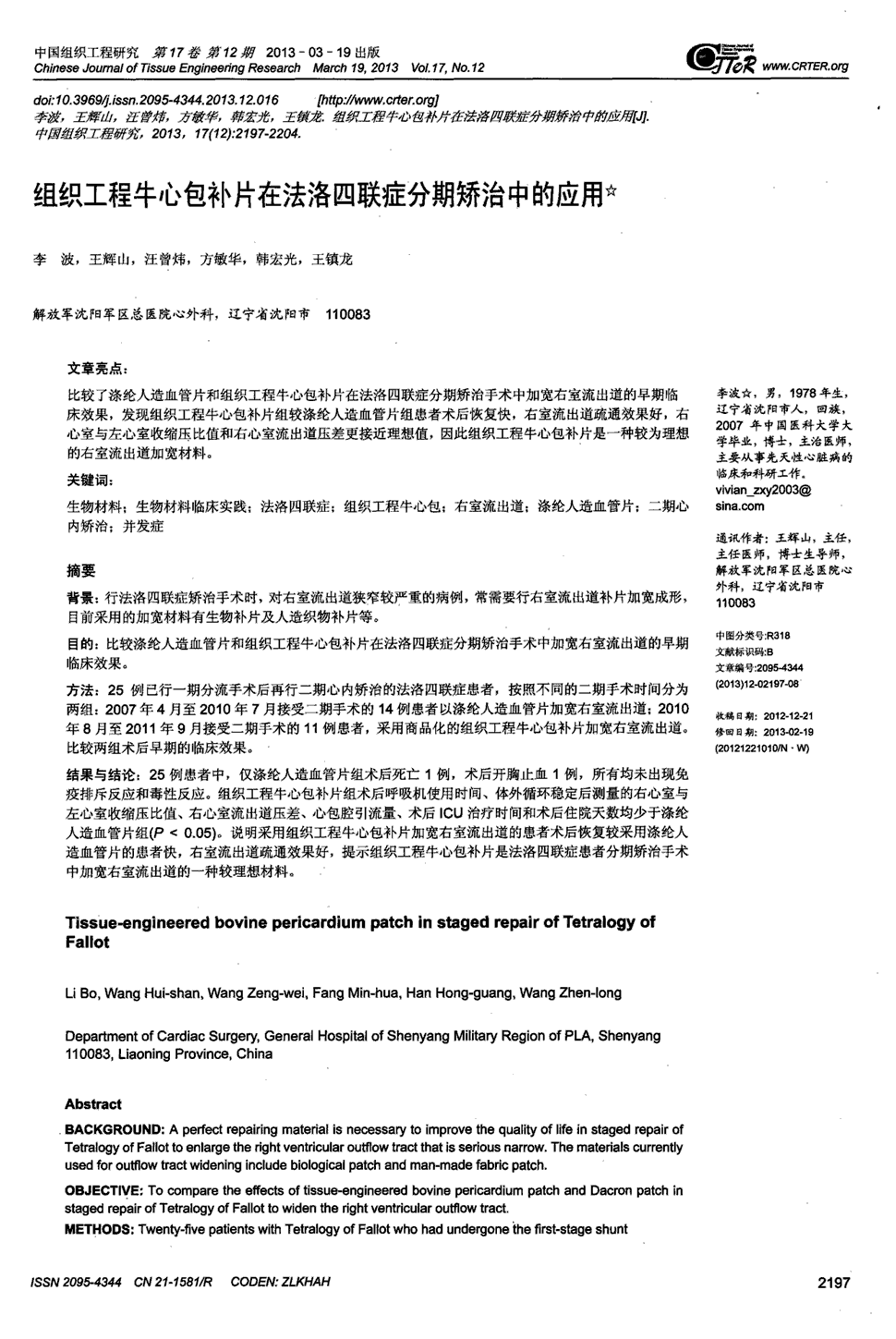 期刊组织工程牛心包补片在法洛四联症分期矫治中的应用被引量:1