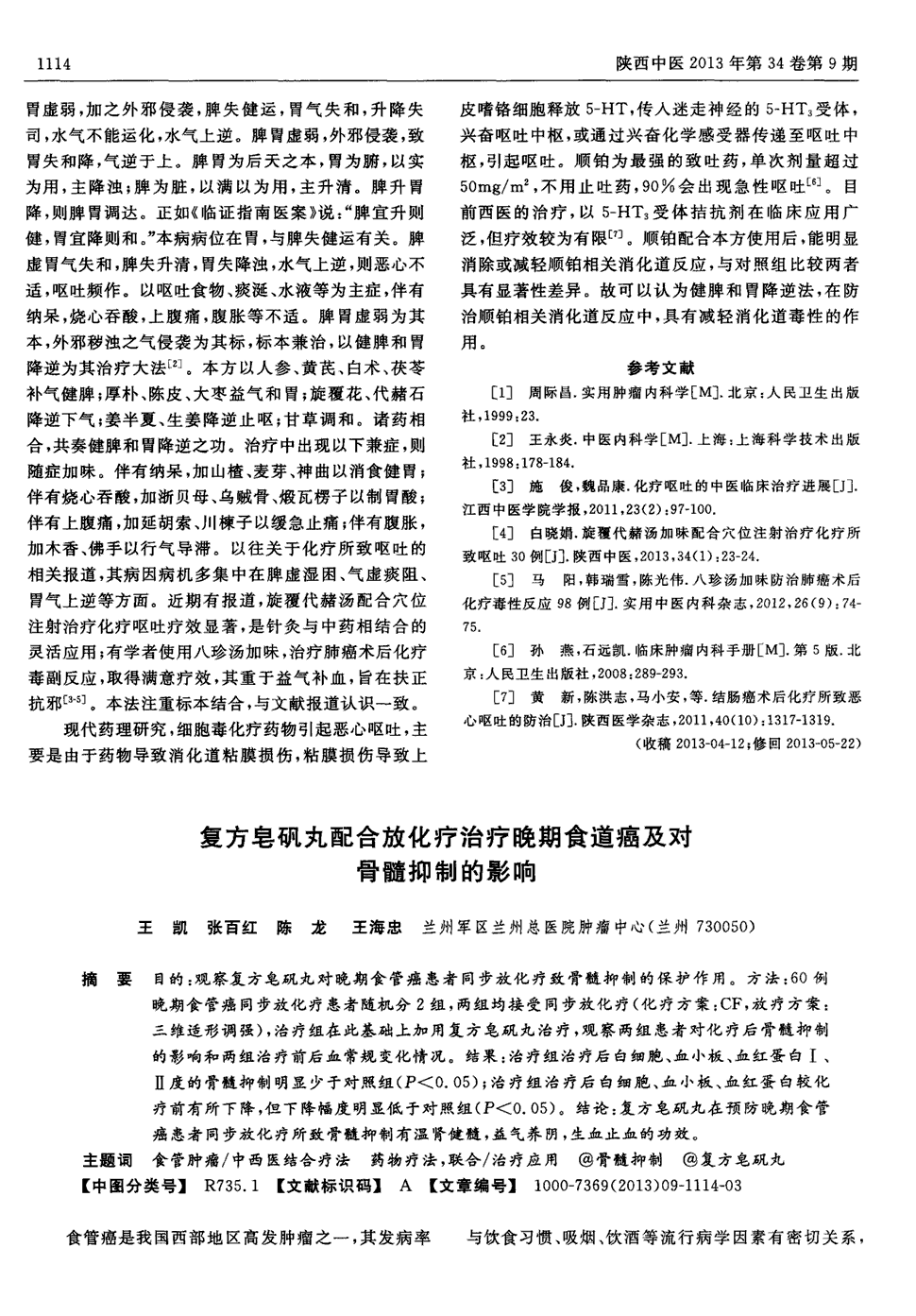 期刊复方皂矾丸配合放化疗治疗晚期食道癌及对骨髓抑制的影响被引量:4