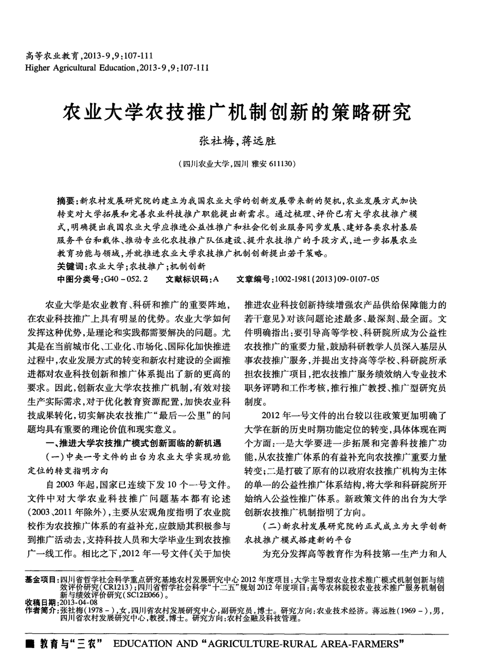 《高等农业教育》2013年第9期107-111,共5页张社梅蒋远胜