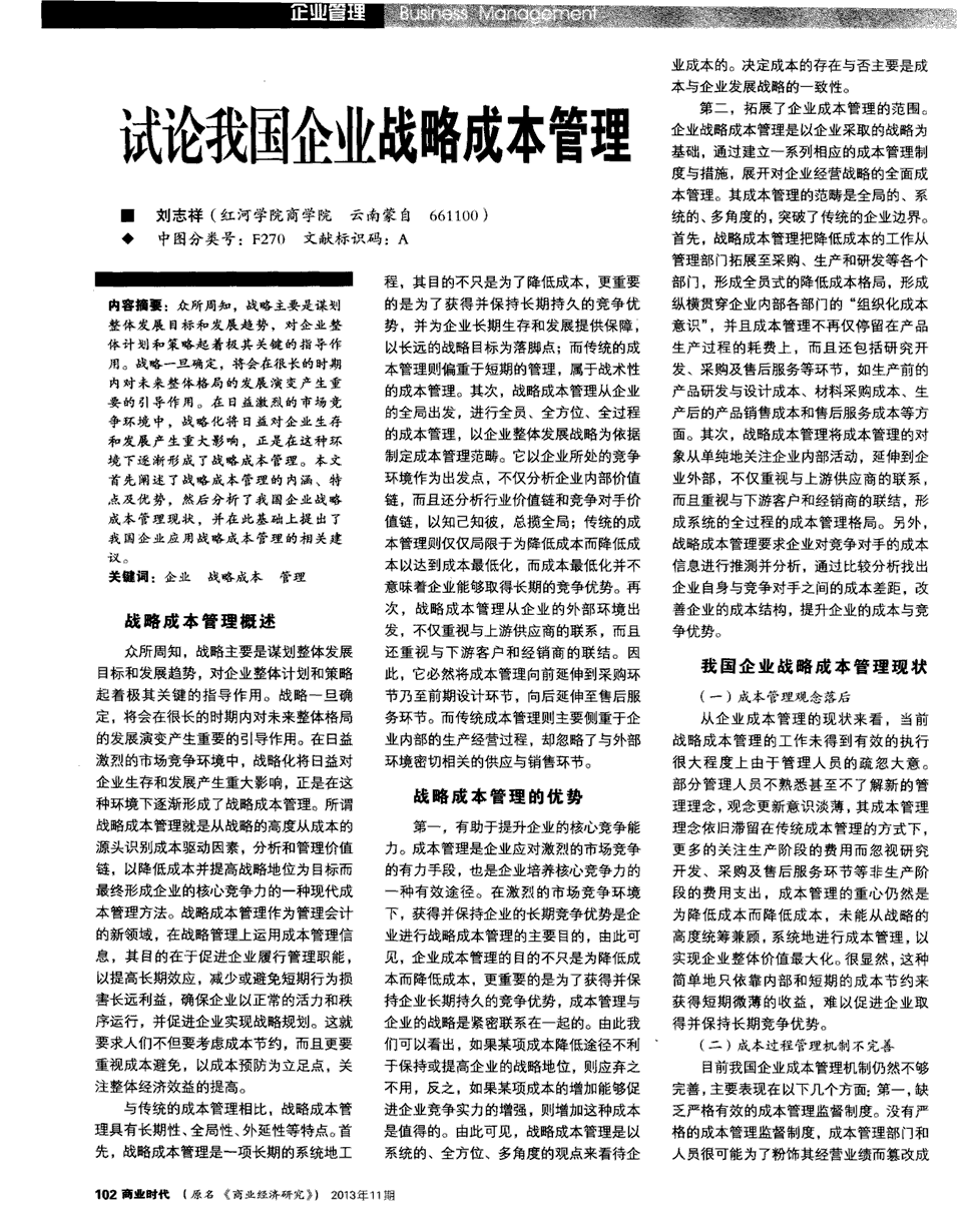 期刊试论我国企业战略成本管理被引量:1 众所周知,战略主要是谋划