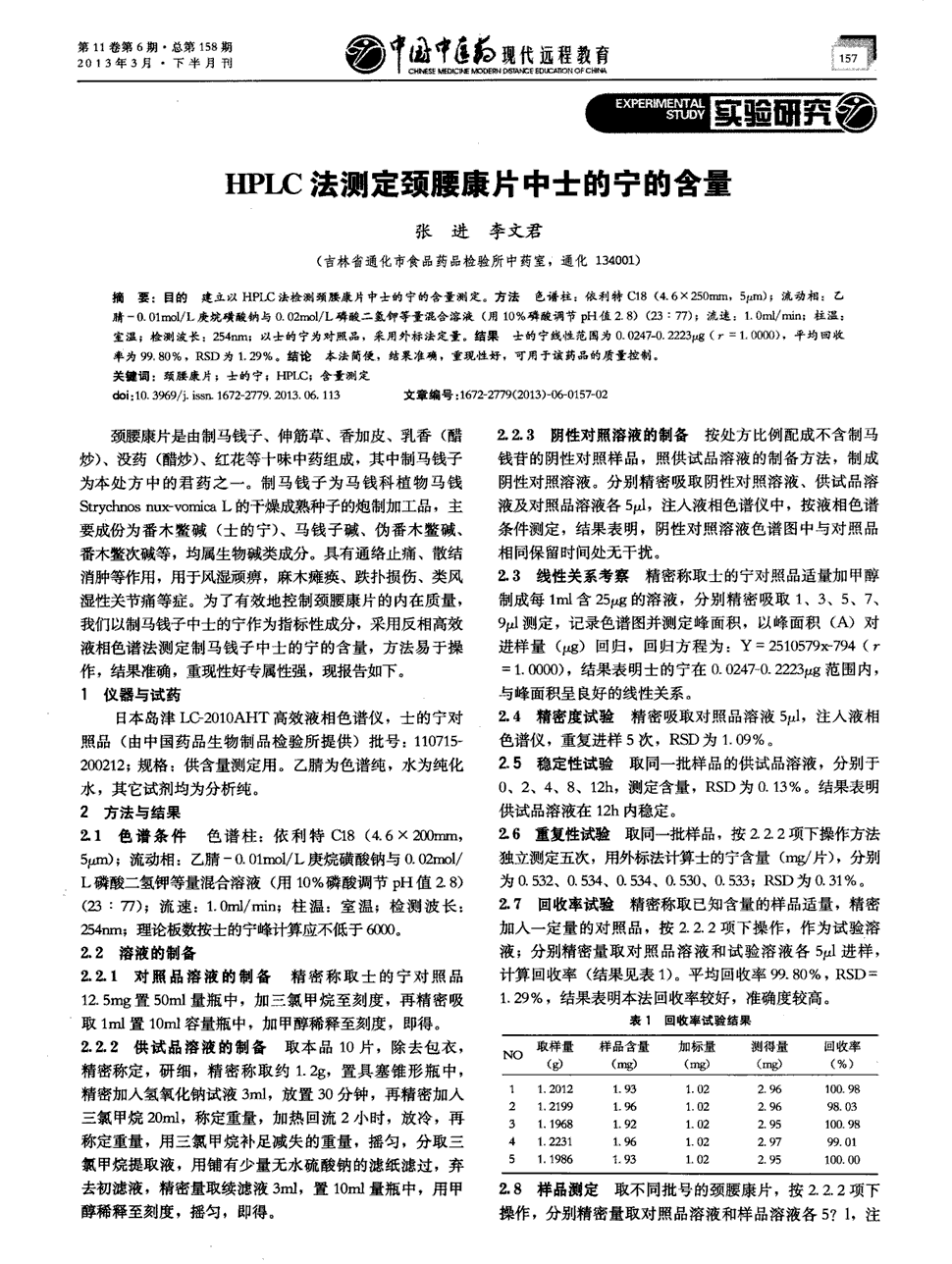 6×250mm,5μm);流動相:乙腈-0.01mol/l庚烷磺酸鈉與0.