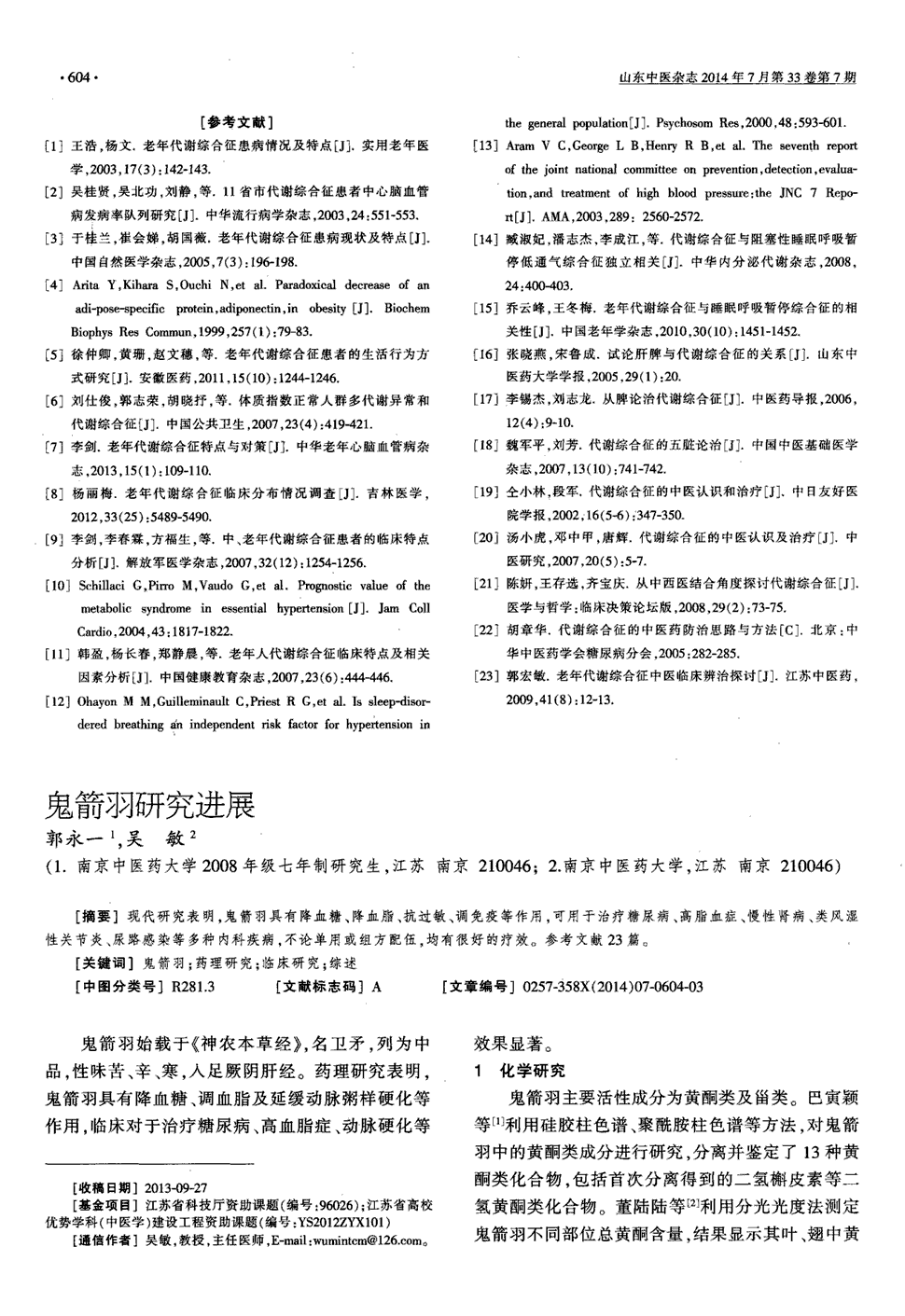 期刊鬼箭羽研究进展被引量:3    [基金项目]江苏省科技厅资助课题