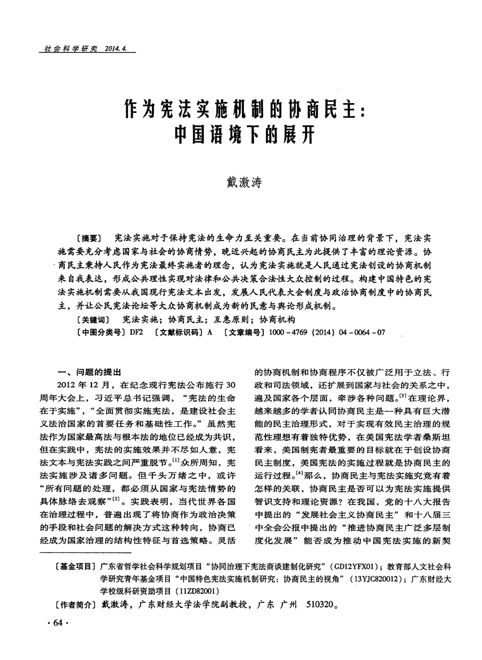 《社会科学研究》2014年第4期64-70,共7页戴激涛