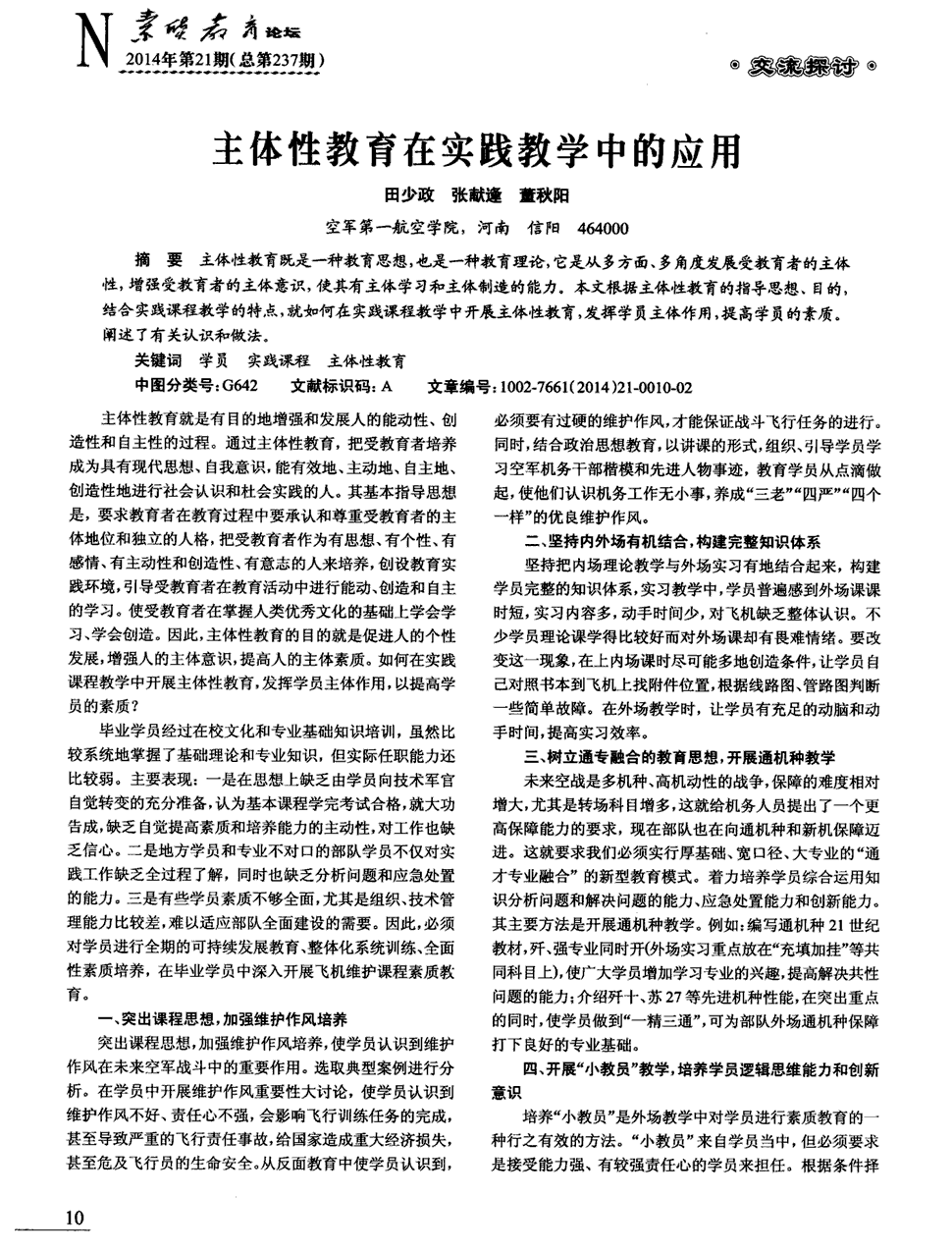 (教师版:素质教育论坛》2014年第21期10-11,共2页田少政张献逢董秋阳