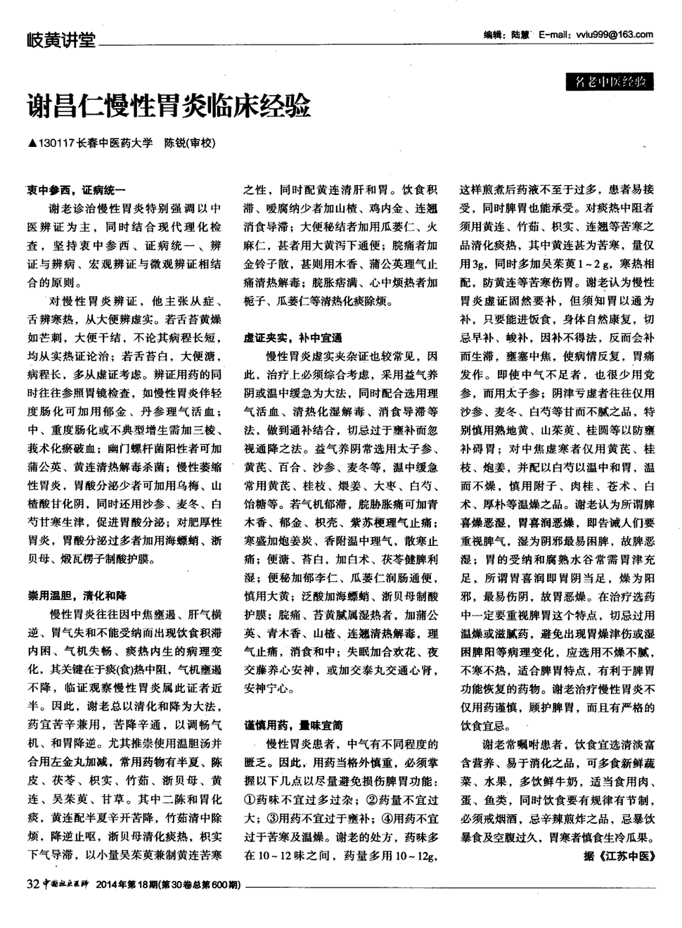 期刊谢昌仁慢性胃炎临床经验 衷中参西,证病统一 谢老诊治慢性胃炎