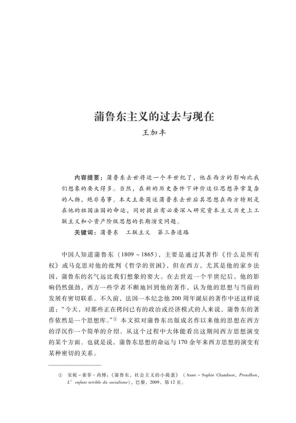 期刊蒲鲁东主义的过去与现在 蒲鲁东去世将近一个半世纪了,他在西方