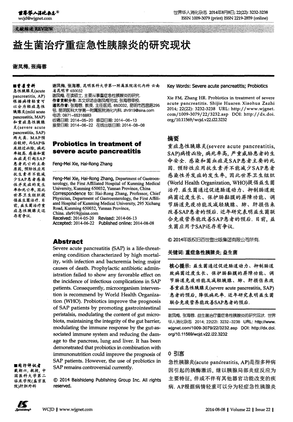 《世界华人消化杂志》2014年第22期3232-3238,共7页谢凤梅张海蓉