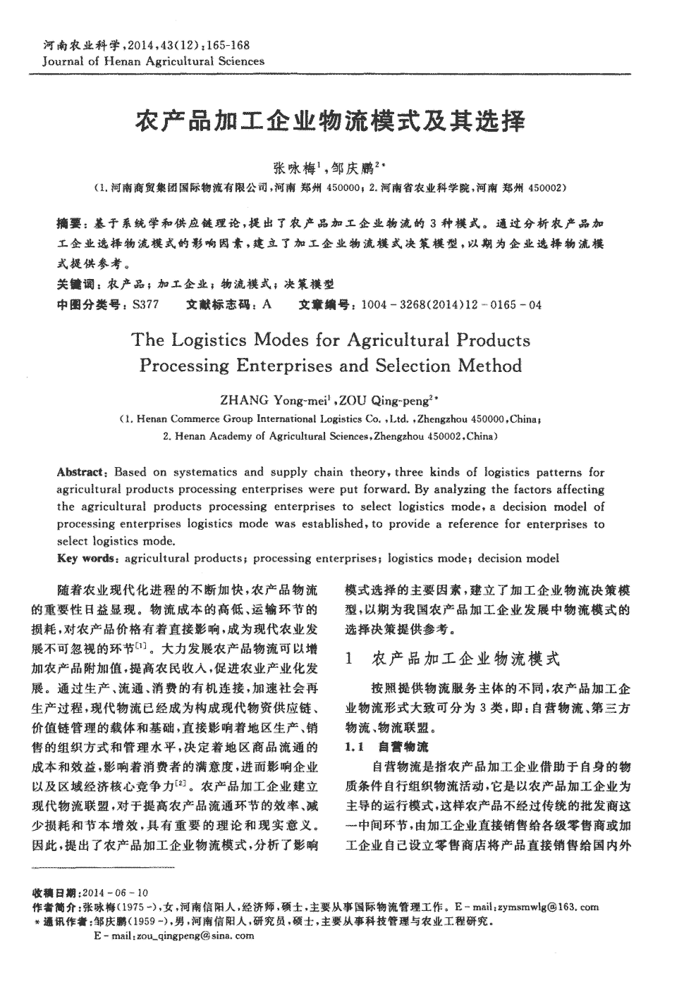 期刊農產品加工企業物流模式及其選擇被引量:2 基於系統學和供應鏈