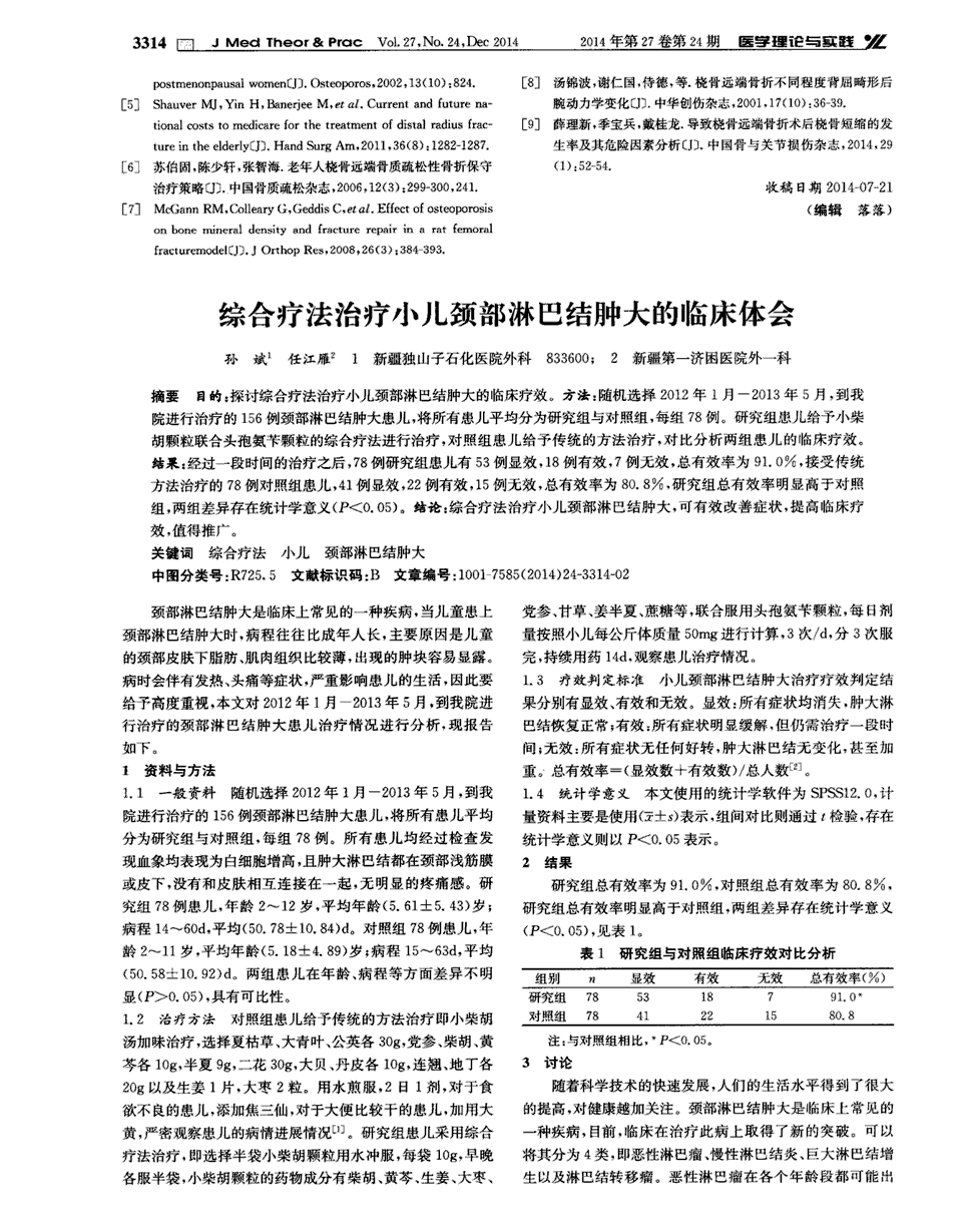 期刊綜合療法治療小兒頸部淋巴結腫大的臨床體會被引量:1 目的