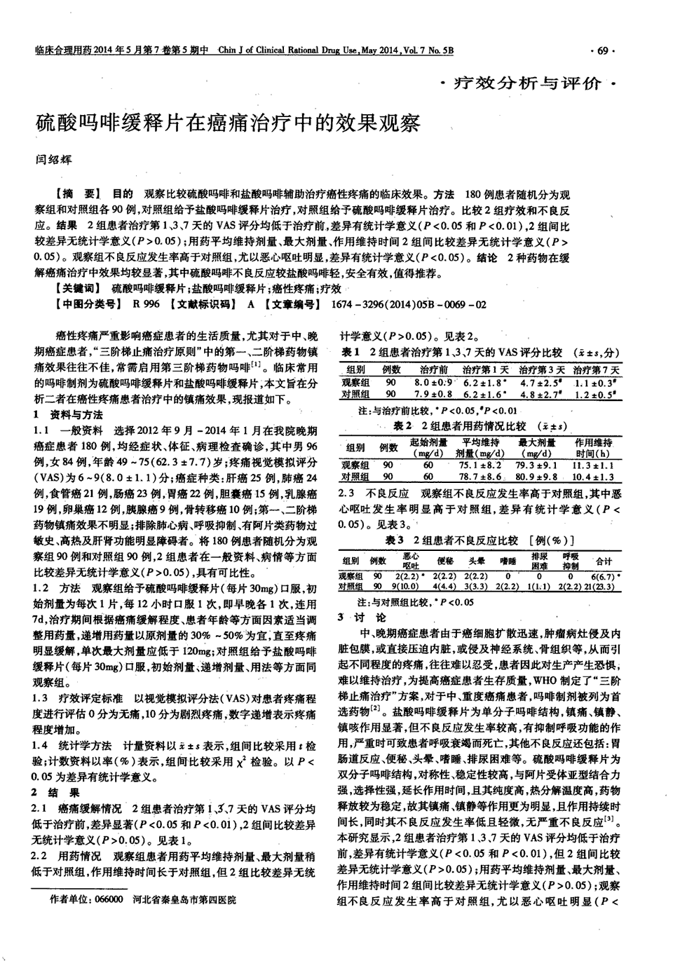 期刊硫酸吗啡缓释片在癌痛治疗中的效果观察被引量:2 目的观察比较