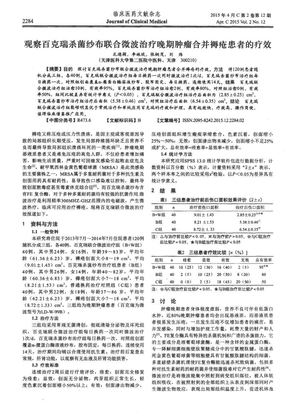 方法将120例患者随机分成三组,各40例.百克瑞联合微波治疗组每日