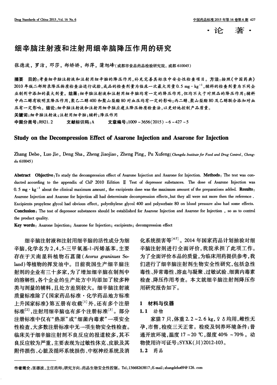 期刊细辛脑注射液和注射用细辛脑降压作用的研究        目的:考查