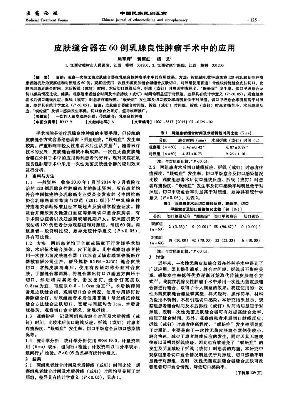 《中国民族民间医药杂志》2015年第7期125-125,129共2页熊军辉黄丽红