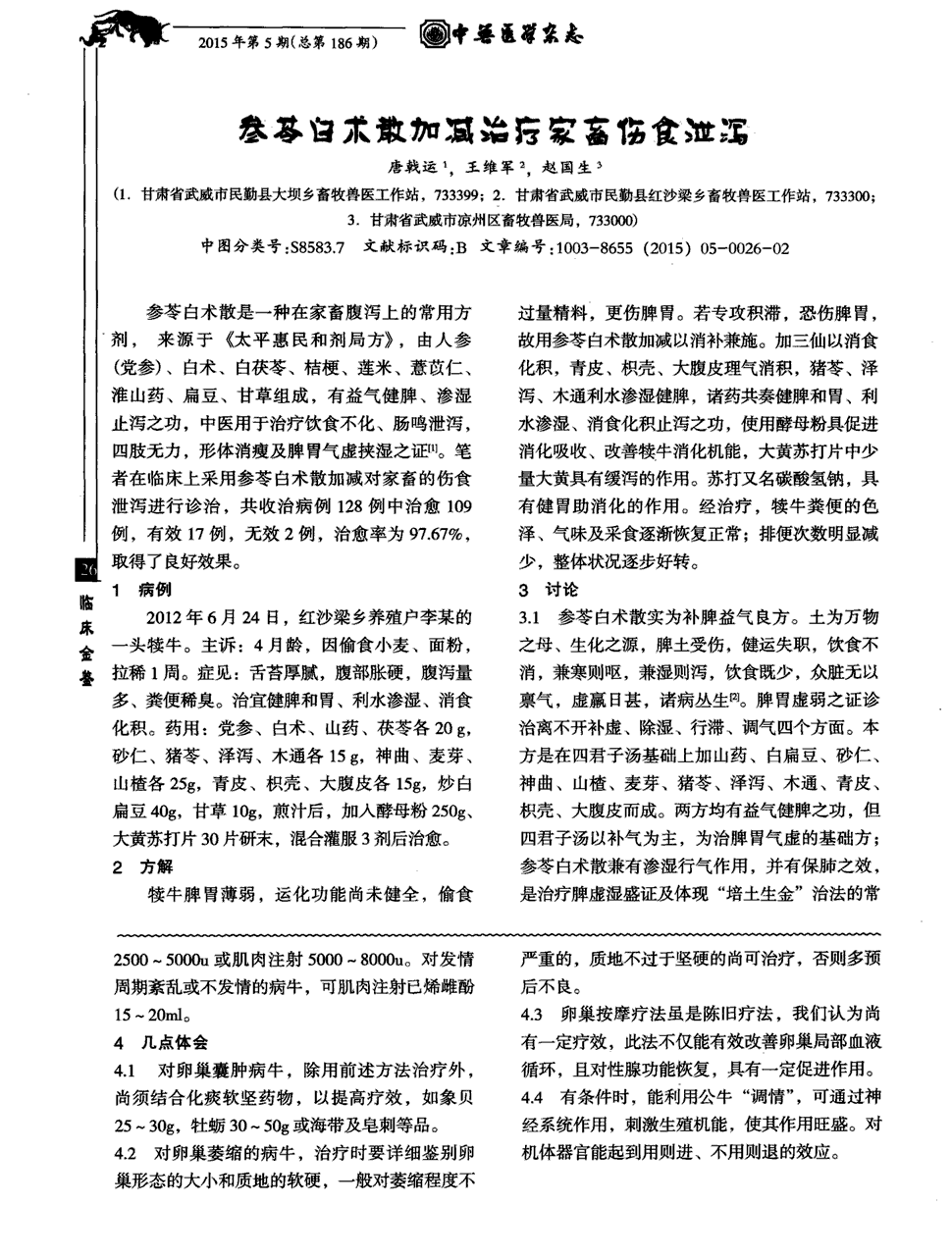 期刊参苓白术散加减治疗家畜伤食泄泻 参苓白术散是一种在家畜