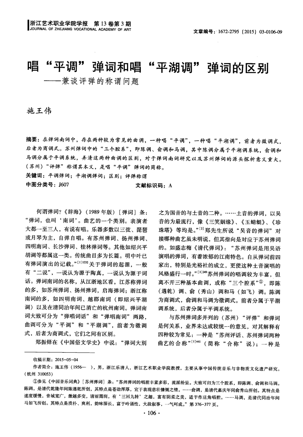 苏州弹词中的三个腔系,即陈调,俞调和马调,其中陈调分属于平湖调