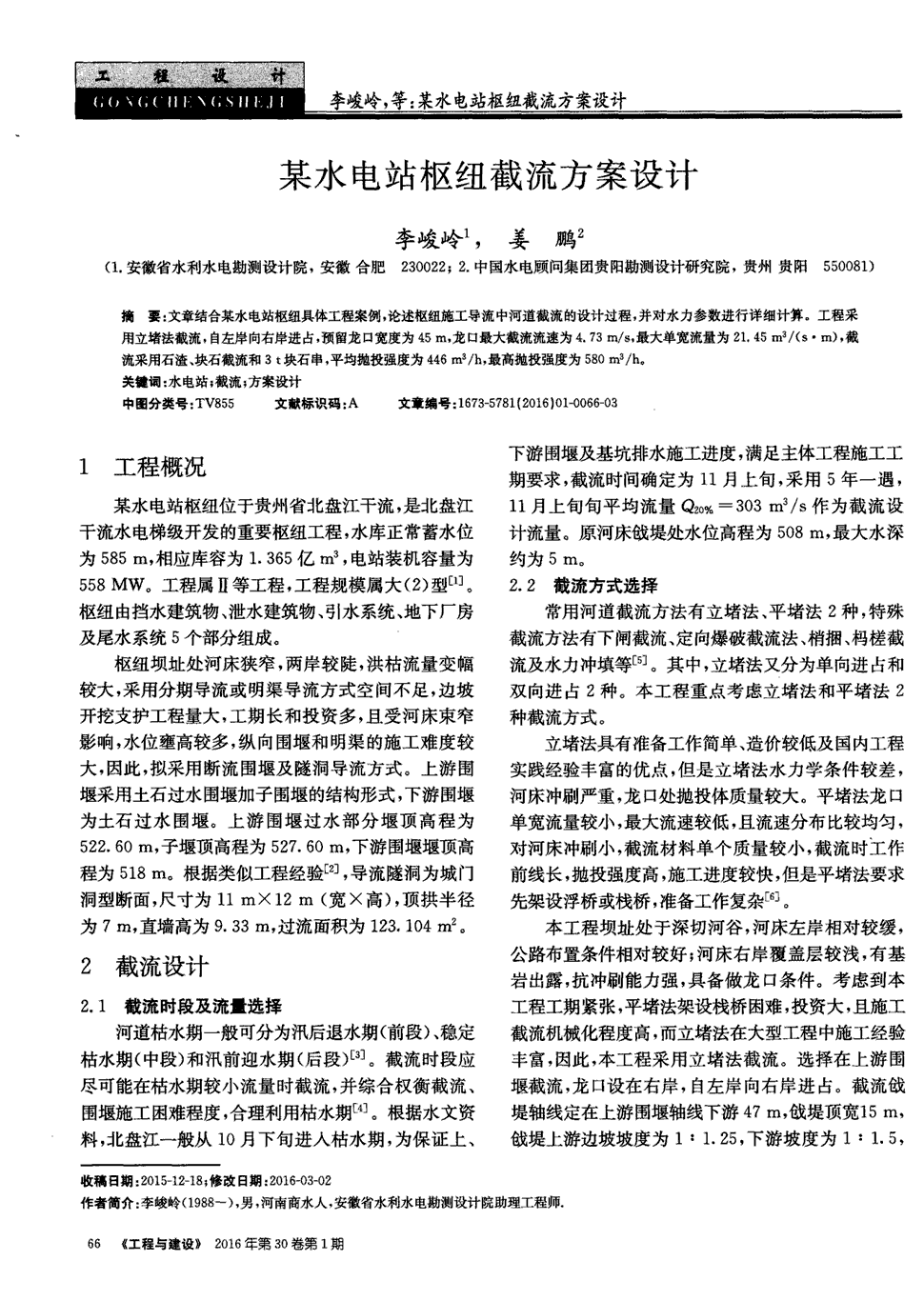 工程采用立堵法截流,自左岸向右岸进占,预留龙口宽度为45m,龙口最大截