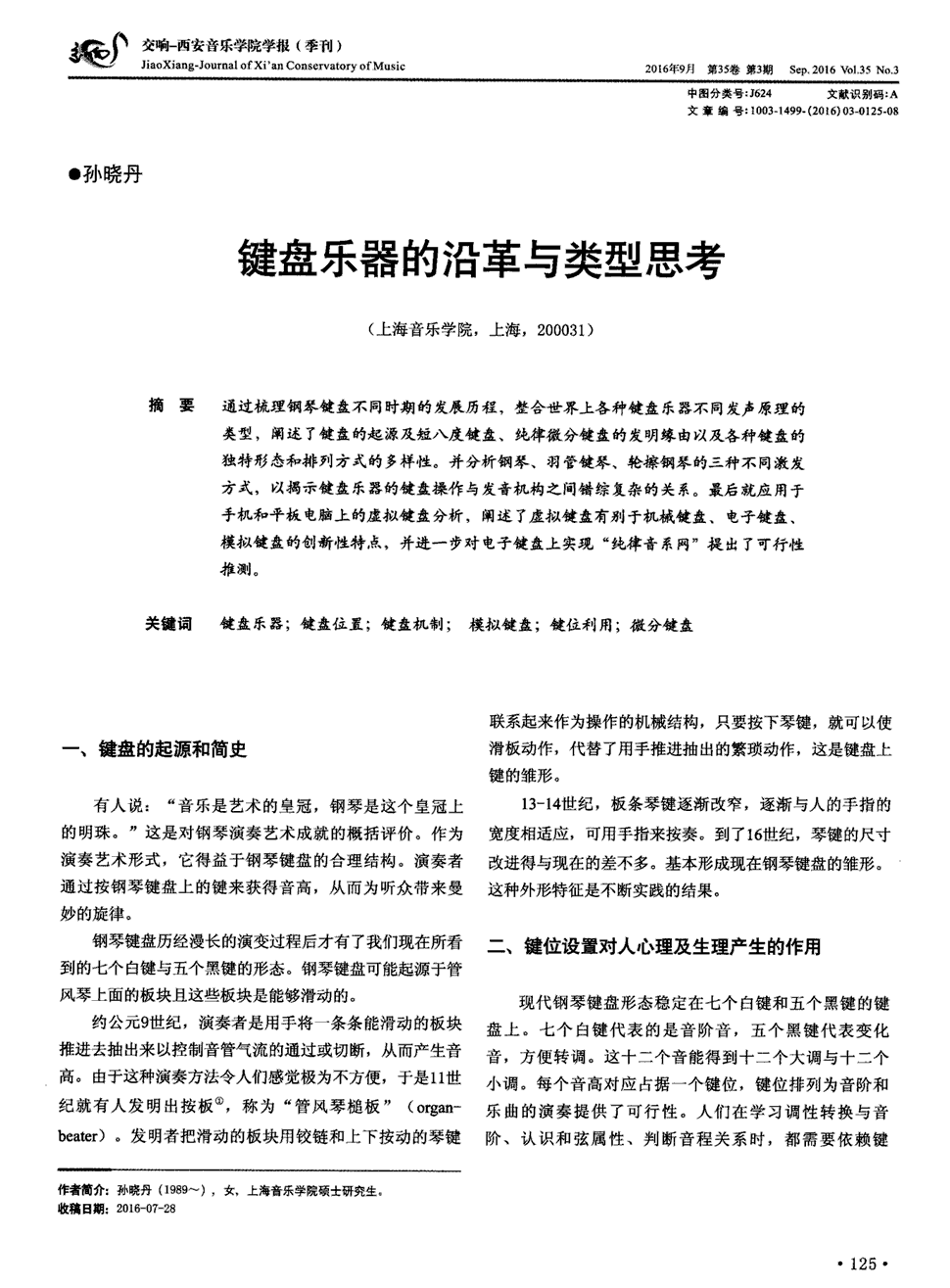 钢琴键盘不同时期的发展历程,整合世界上各种键盘乐器不同发声原理的