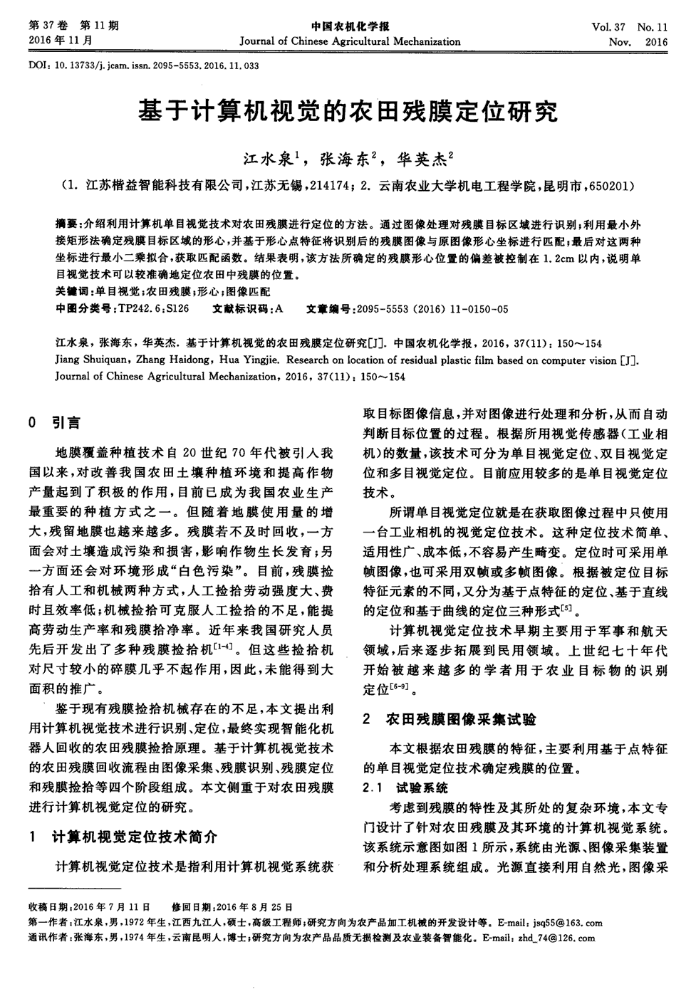 《中国农机化学报》2016年第11期150-154,共5页江水泉张海东华英杰