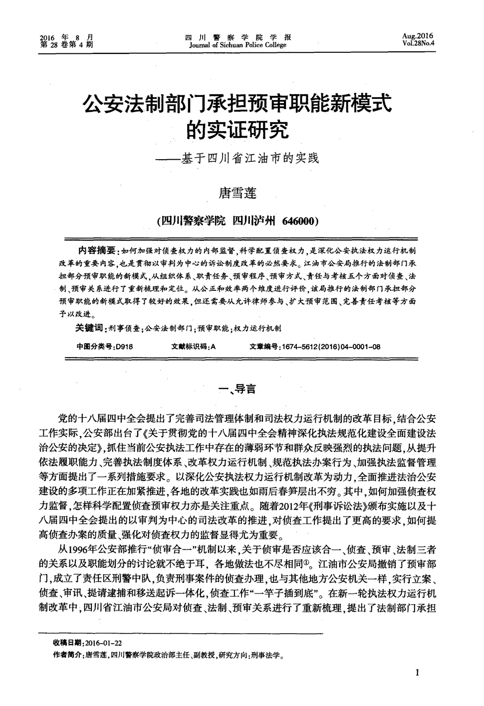 《四川警察学院学报》2016年第4期1-8,共8页唐雪莲