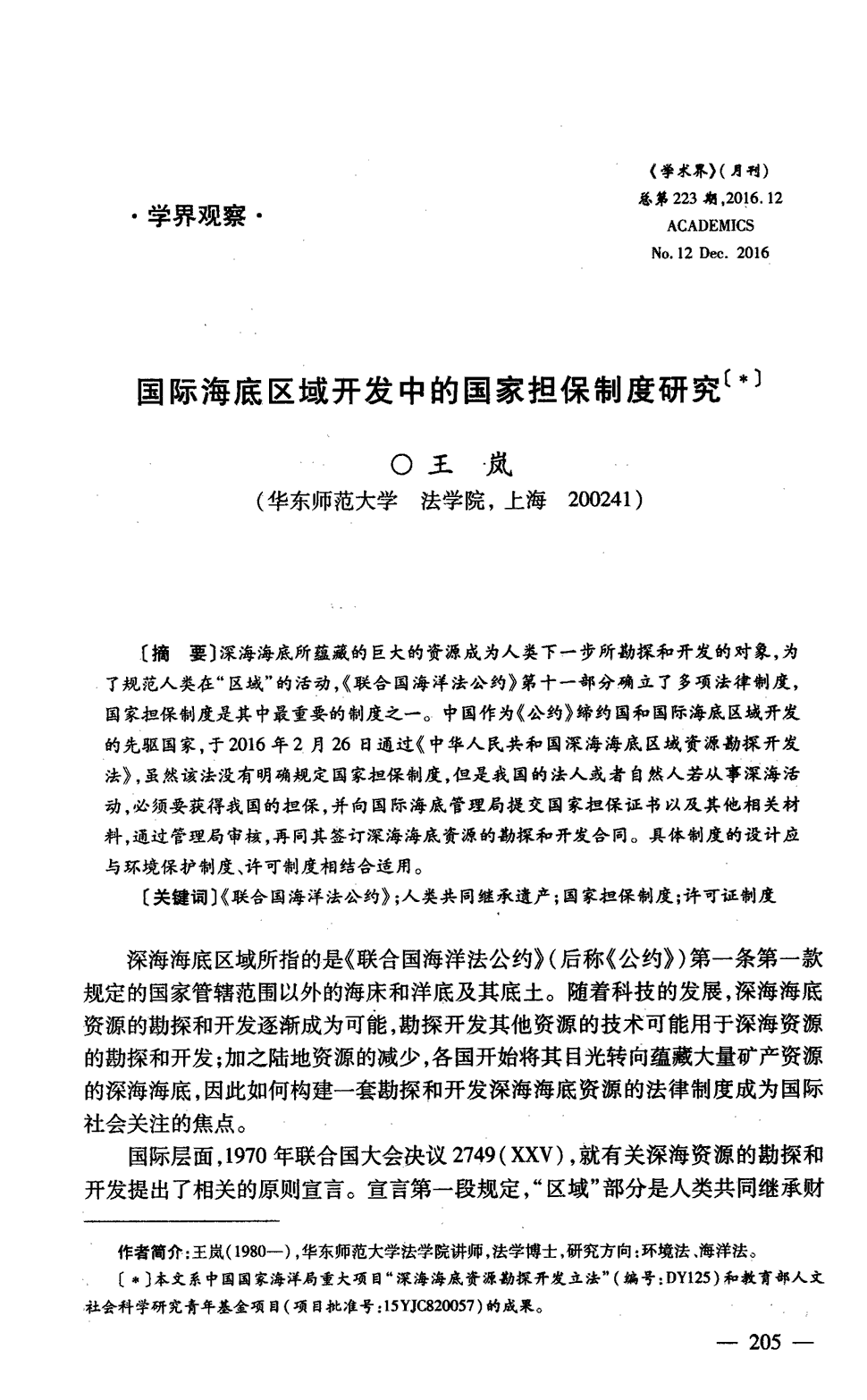 3   本文系中国国家海洋局重大项目深海海底资源勘探开发立法(编号