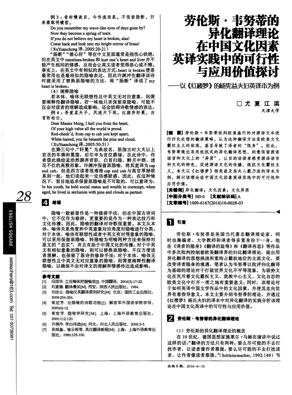 因此,韦努蒂提出采用抵抗式的异化翻译思想,刻意保留源语语言和文化上