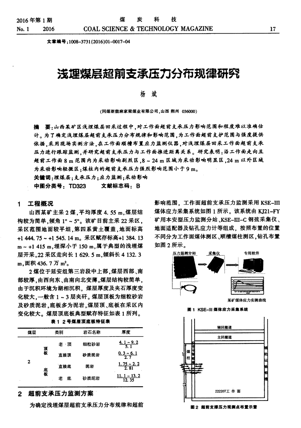 期刊淺埋煤層超前支承壓力分佈規律研究 山西某礦區淺埋煤層回採